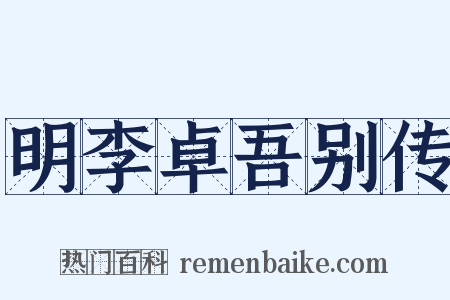 明李卓吾别传是什么意思的图片